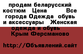 продам беларусский костюм › Цена ­ 500 - Все города Одежда, обувь и аксессуары » Женская одежда и обувь   . Крым,Ферсманово